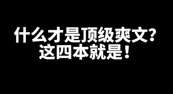 4本好看的顶级爽文小说推荐-乐游舍