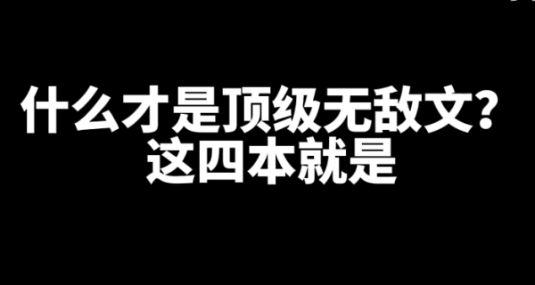 4本好看的顶级无敌文小说推荐-乐游舍