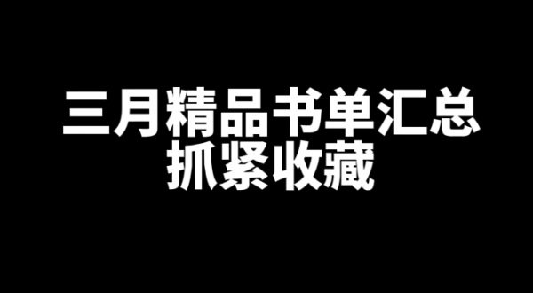 2024年3月好看的精品书单汇总推荐-乐游舍