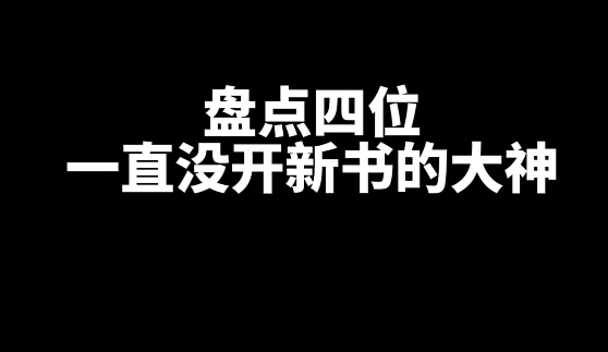 盘点四位一直没开新书的大神作者-乐游舍