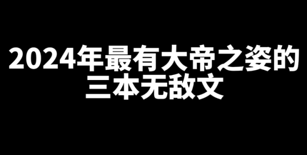 2024年最有大帝之姿的三本无敌文小说-乐游舍