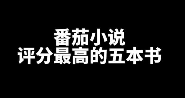 番茄小说评分最高的5本小说-乐游舍