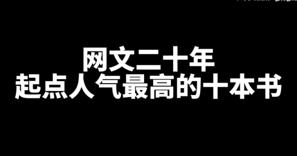 起点人气最高的十本网文小说-乐游舍