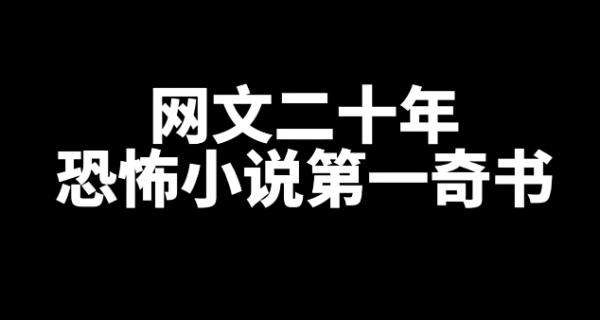 恐怖小说第一奇书，强烈推荐-乐游舍