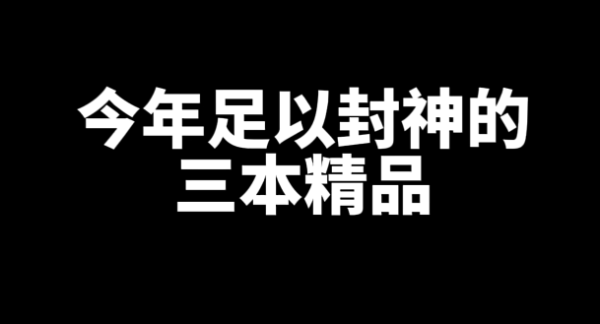 2024年三本足以封神好看的精品小说推荐-乐游舍