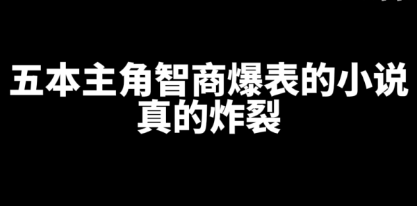 5本主角智商爆表的网文小说推荐-乐游舍
