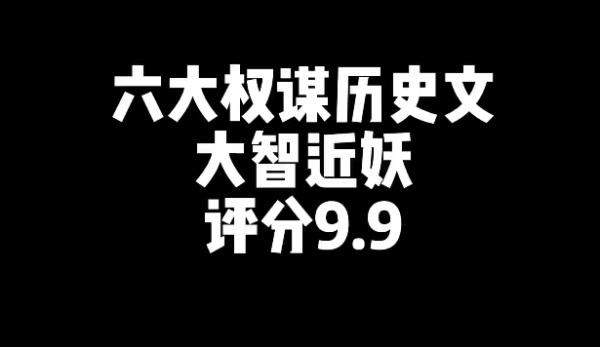 6本好看的权谋历史文小说推荐-乐游舍