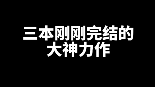 3本刚刚完结的大神力作网文小说-乐游舍