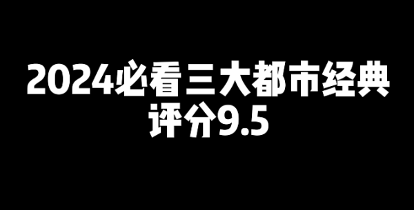2024必看的三本都市经典网文小说推荐-乐游舍