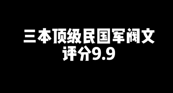 3本好看的顶级民国军阀文小说推荐-乐游舍