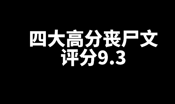 4本好看的高分丧尸网文小说推荐-乐游舍