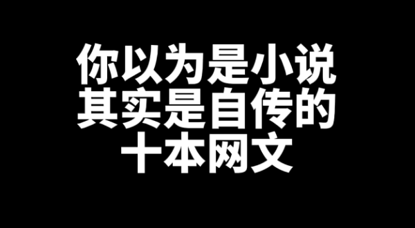 十本你以为是小说，其实是自传的网文小说推荐-乐游舍