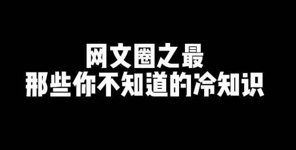 网文圈之最，那些你不知道的冷知识-乐游舍