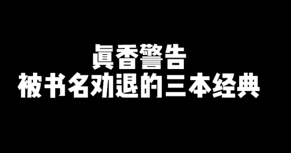 被书名劝退的3本好看的经典网文小说-乐游舍