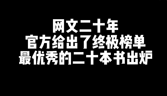 网文二十年，最优秀的20本网文小说-乐游舍