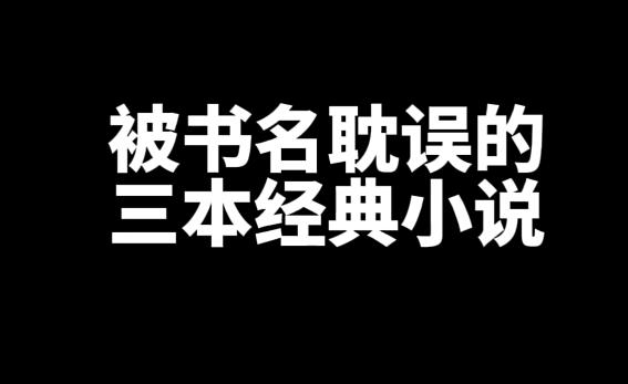 被书名耽误的三本经典网文小说推荐-乐游舍