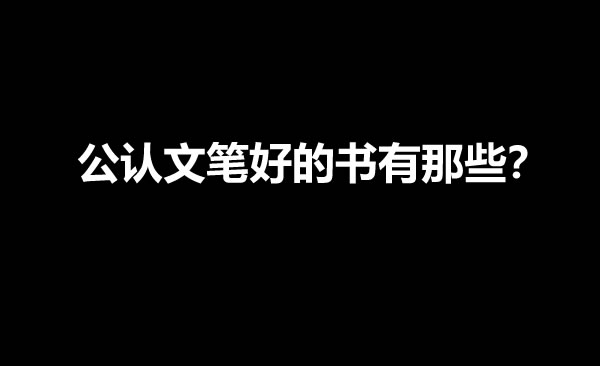 网文圈公认文笔好的5本小说？-乐游舍