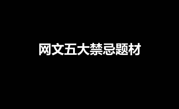 网文五大禁忌题材是什么？-乐游舍