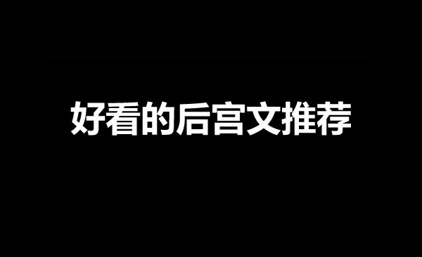 好看的后宫网文小说推荐-乐游舍