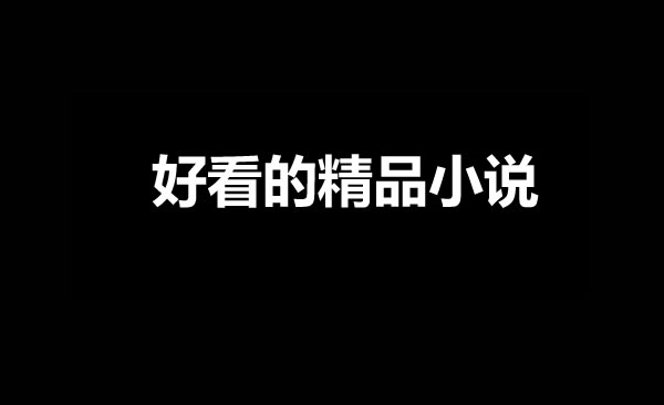 三本最新的好看的精品网文小说推荐-乐游舍