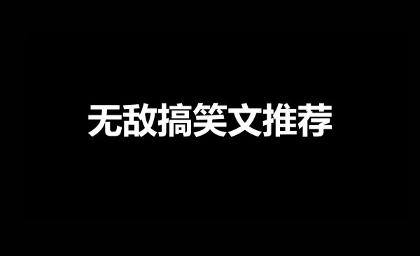 3本好看的搞笑无敌文小说推荐-乐游舍