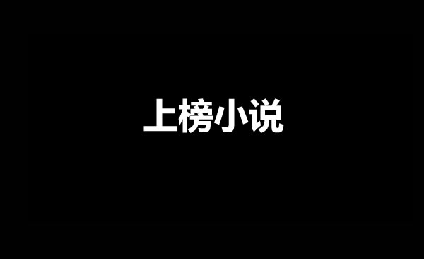 2023年中国网文影响力榜单有哪些男频小说上榜？-乐游舍