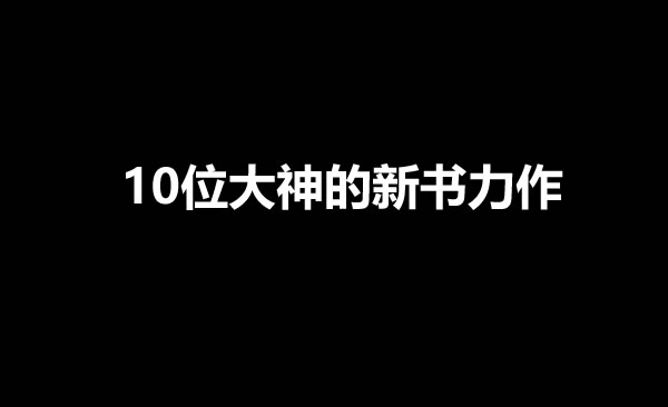 盘点10位大神作者的新书力作-乐游舍