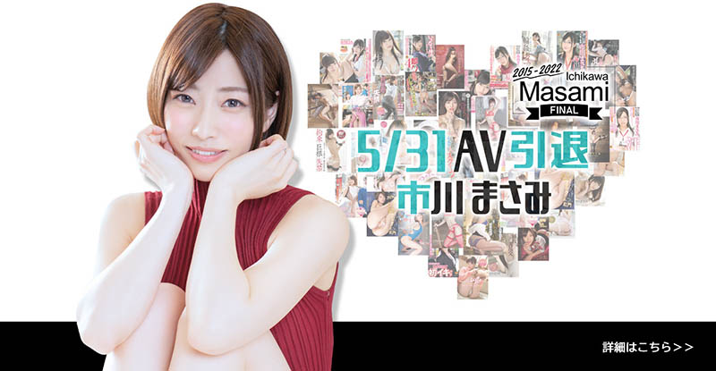 市川雅美（市川まさみ）正式暗黑引退，市川雅美个人简介-图片7