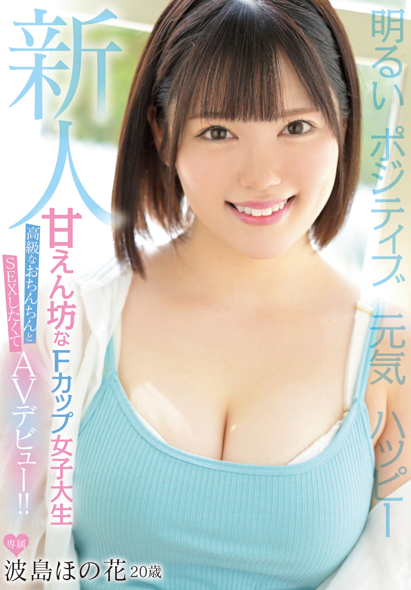 波岛穗乃花(波島ほの花)出道作品番号及封面，波岛穗乃花个人简介-图片2