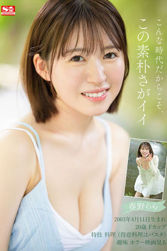 春野拉拉(春野らら)出道作品番号及封面，春野拉拉个人简介-图片4
