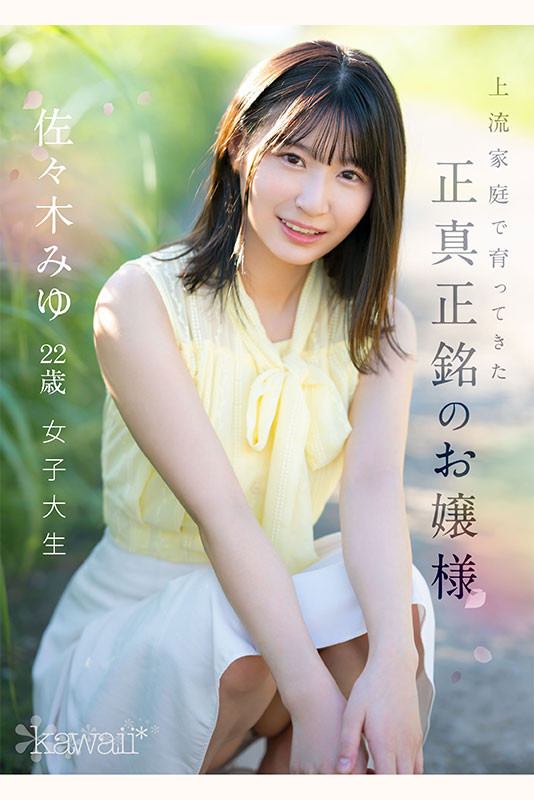 佐佐木美优(佐々木みゆ)出道作品番号及封面，佐佐木美优个人简介-图片3