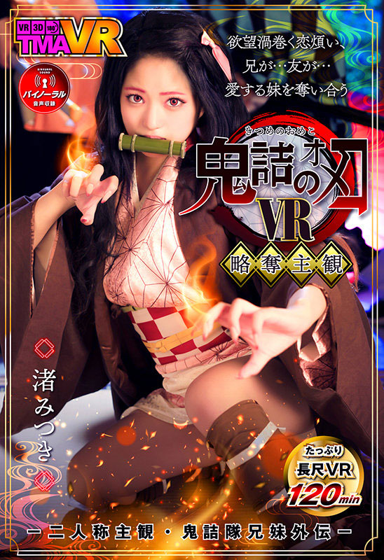 渚みつき(渚光希，Nagisa-Mitsuki)作品TMAVR-138介绍及封面预览-乐游舍