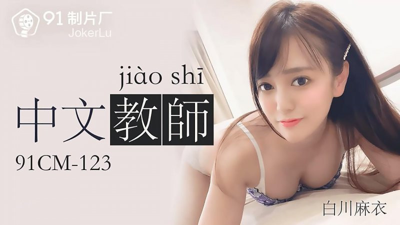 白川麻衣无马作品91CM-123介绍及封面预览-图片6