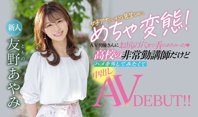 友野あやみ(友野彩美，Tomono-Ayami)作品HMN-087介绍及封面预览-乐游舍