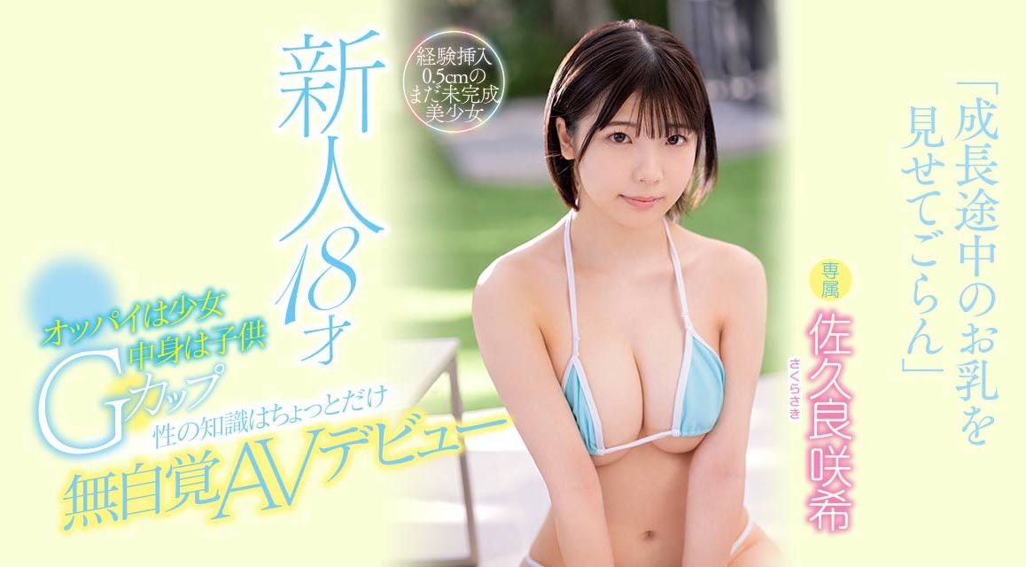 佐久良咲希(Sakura-Saki)作品MIDV-038介绍及封面预览-乐游舍