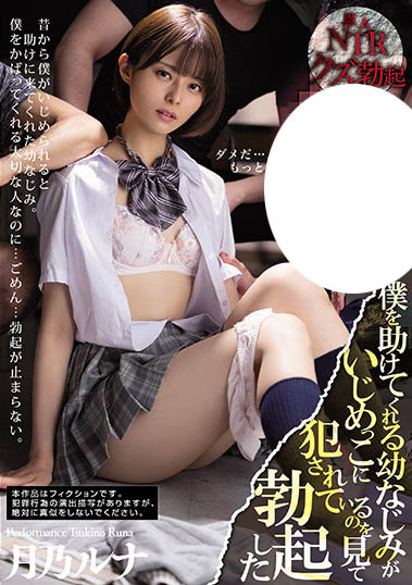 月乃ルナ（月乃露娜）作品MIAA-555介绍及封面预览-乐游舍