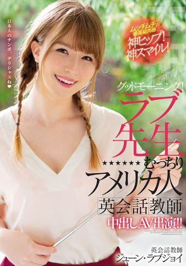 June Lovejoy（ジューン・ラブジョイ）作品HND-777介绍及封面预览-乐游舍