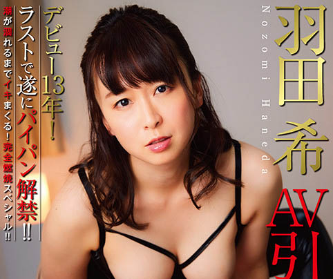羽田希(Haneda-Nozomi)作品NHDTB-619介绍及封面预览-乐游舍