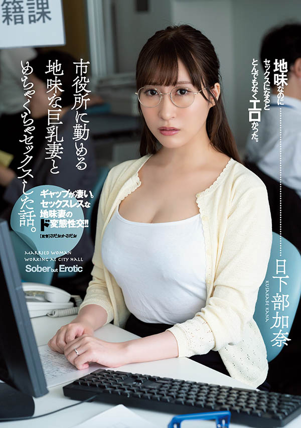 日下部加奈(Kusakabe-Kana)作品ADN-359介绍及封面预览-乐游舍