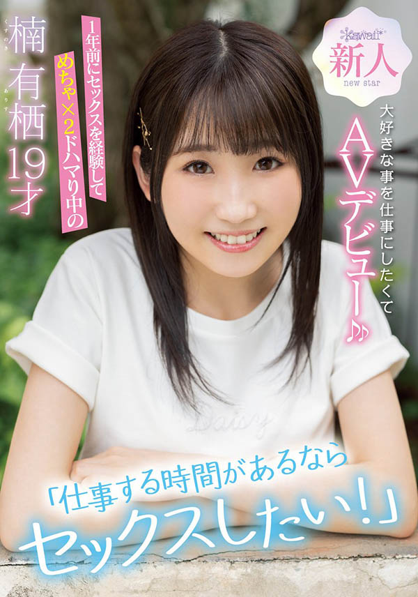楠有栖(Kusunoki-Arisu)作品CAWD-292介绍及封面预览-乐游舍