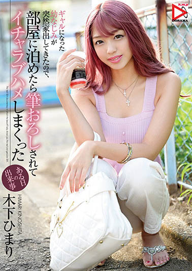 木下ひまり（木下日葵）作品HOMA-112介绍及封面预览-乐游舍