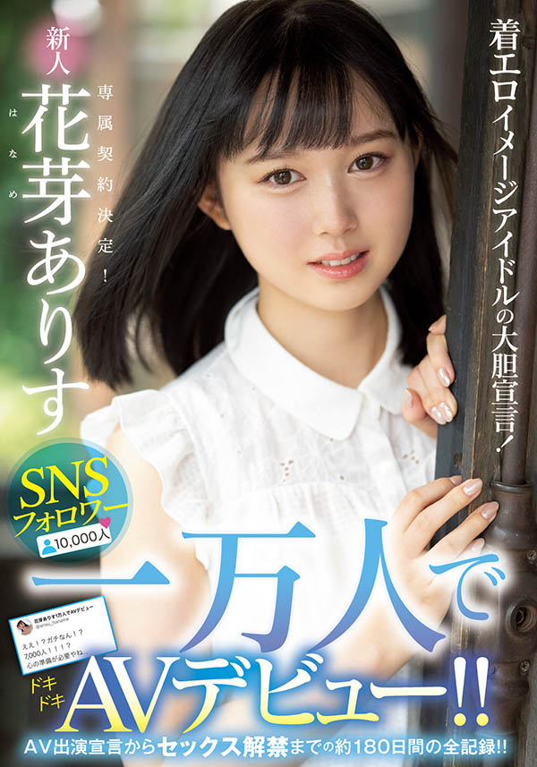 花芽ありす(花芽有朱)作品MIDE-980介绍及封面预览-乐游舍