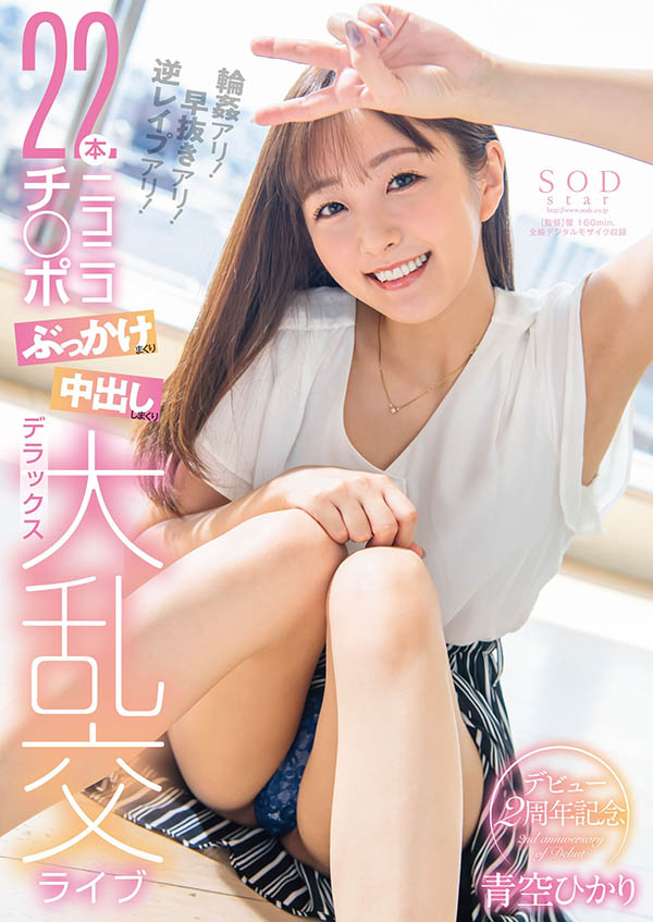 青空ひかり(青空光，Aozora-Hikari)作品STARS-475介绍及封面预览-乐游舍