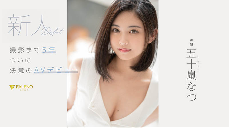 五十岚なつ(五十岚夏，Igarashi-Natsu)作品FSDSS-384介绍及封面预览-乐游舍