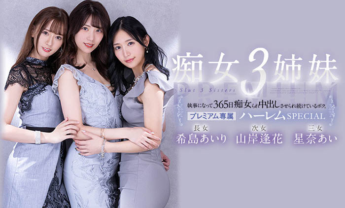 希岛あいり(希岛爱里)、山岸逢花、星奈あい(星奈爱)共演作品PRED-367介绍及封面预览-乐游舍