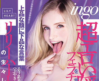 Lily Hart（リリー・ハート）作品RKI-614介绍及封面预览-乐游舍