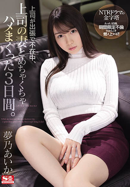梦乃あいか(梦乃爱华)作品SSIS-183介绍及封面预览-乐游舍