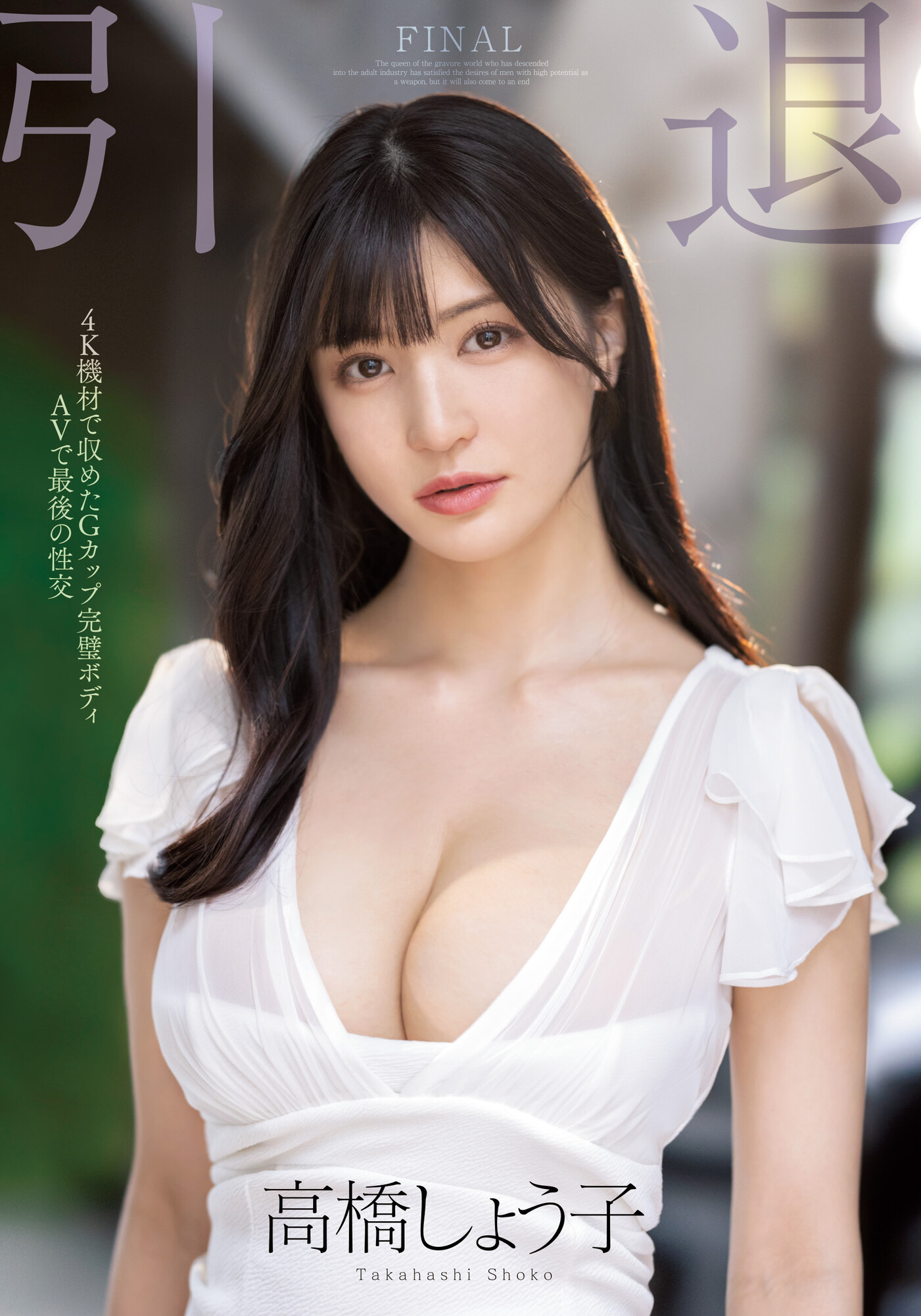 高橋しょう子(高桥圣子)引退作品MIDV-099介绍及封面预览-乐游舍