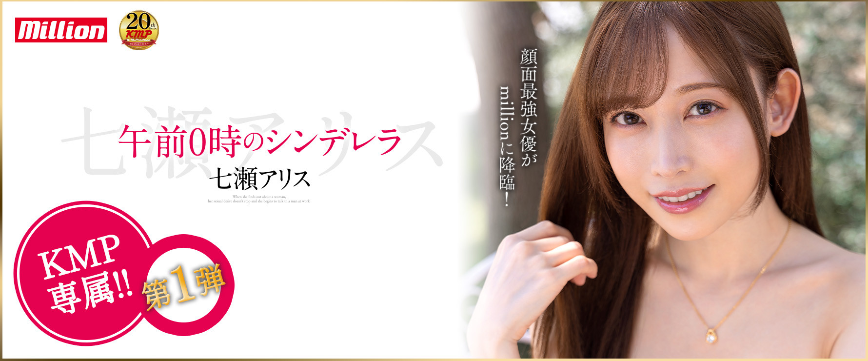 七瀬アリス(七濑爱丽丝，Nanase-Arisu)作品MKMP-463介绍及封面预览-乐游舍