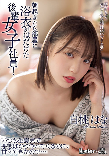 白桃はな(白桃花)作品ROYD-091介绍及封面预览-乐游舍
